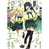 ドM女子とがっかり女王様 第4巻