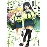 ドM女子とがっかり女王様 第4巻