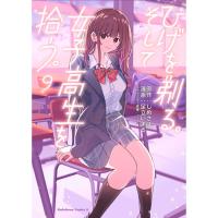 ひげを剃る。そして女子高生を拾う。 第9巻