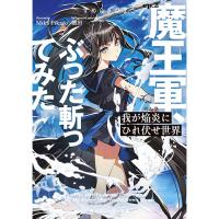 我が焔炎にひれ伏せ世界_ep.2 魔王軍、ぶった斬ってみた