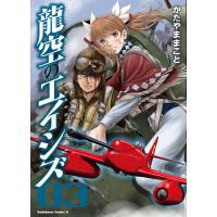 龍空のエイシズ 第3巻