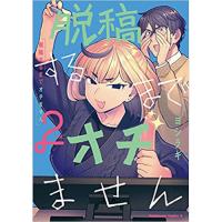 ・脱稿するまでオチません 第2巻