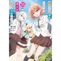 俺がどんな選択をしようが、SS級美少女たちが全力で注目してくる