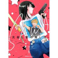 ・SAWA―元殺し屋の推し活― 第1巻