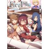 Tier1姉妹 有名四姉妹は僕なしでは生きられない