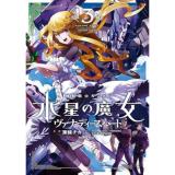 機動戦士ガンダム　水星の魔女　ヴァナディースハート 第3巻