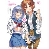 HGに恋するふたり 第8巻