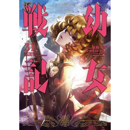 COMIC ZIN 通信販売 商品詳細 予約幼女戦記 第31巻