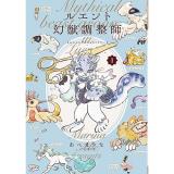 ・ルエント幻獣調整師 第1巻