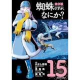 【予約】蜘蛛ですが、なにか? 第15巻