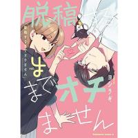・脱稿するまでオチません 第4巻