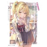 時々ボソッとロシア語でデレる隣のアーリャさん 第10巻