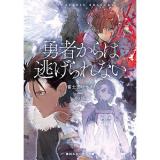 勇者からは逃げられない