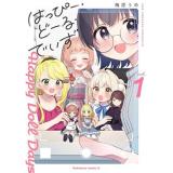 はっぴー・どーる・でいず 第1巻