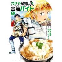 異世界最強の出前バイト 第1巻