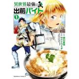 異世界最強の出前バイト 第1巻