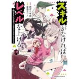 【予約】スキルがなければレベルを上げる 第12巻