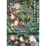 【予約】ノロマ魔法と呼ばれた魔法使いは重力魔法で無双する 〜まだ重力の概念のない世界にて、少年は万有引力の王となる〜 第3巻