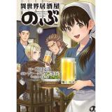 異世界居酒屋「のぶ」 第20巻