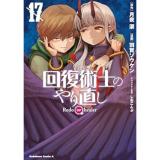 【予約】回復術士のやり直し 第17巻