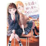 ・女友達は頼めば意外とヤらせてくれる 第3巻