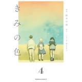 ・きみの色 第4巻