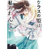 【予約】クラスの姫は私のわんこ