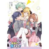 人間ちゃんの警戒心が薄すぎる!