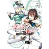 【予約】一億年ボタンを連打した俺は、気付いたら最強になっていた 〜落第剣士の学院無双〜 第9巻