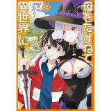 ・母をたずねて、異世界に。 第2巻