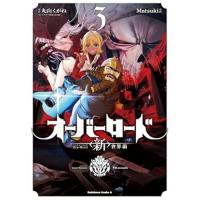 オーバーロード  <新>世界編 第3巻