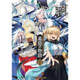 Fate/Grand Order 幕間の物語