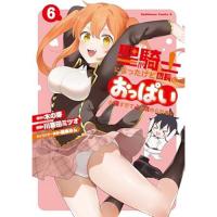 【予約】聖騎士になったけど団長のおっぱいが凄すぎて心が清められない 第6巻