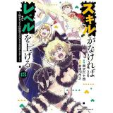 【予約】スキルがなければレベルを上げる 第13巻