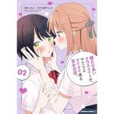 【予約】顔だけ良いクラスメイトが、やたらとグイグイ来る百合の話。 第2巻