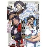 【予約】Fate/Grand Order 幕間の物語 第2巻