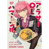 【予約】アラサーOLハマーン様 第7巻