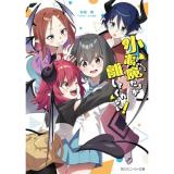 小悪魔たちが離してくれない!