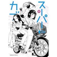【予約】スーパーカブ 第11巻