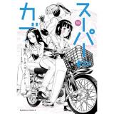 【予約】スーパーカブ 第11巻