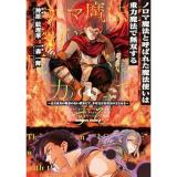 ・ノロマ魔法と呼ばれた魔法使いは重力魔法で無双する ～まだ重力の概念のない世界にて、少年は万有引力の王となる～ 第4巻