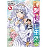 理想のヒモ生活 第24巻