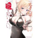 【予約】一式さんは恋を知りたい。 第9巻