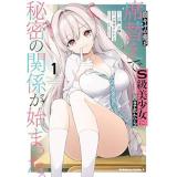 ・陰キャの俺が席替えでS級美少女に囲まれたら秘密の関係が始まった。 第1巻