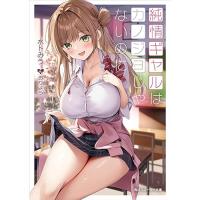 純情ギャルはカノジョじゃないのに