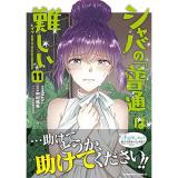 ・シャバの「普通」は難しい 第11巻