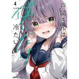【予約】戸崎さんは僕にだけ冷たい 第4巻