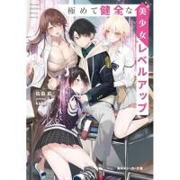 【予約】極めて健全な美少女レベルアップ