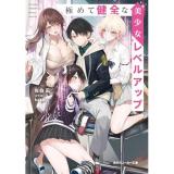 【予約】極めて健全な美少女レベルアップ