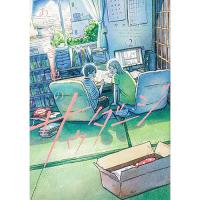 あさぎ色のサウダージ 第2巻